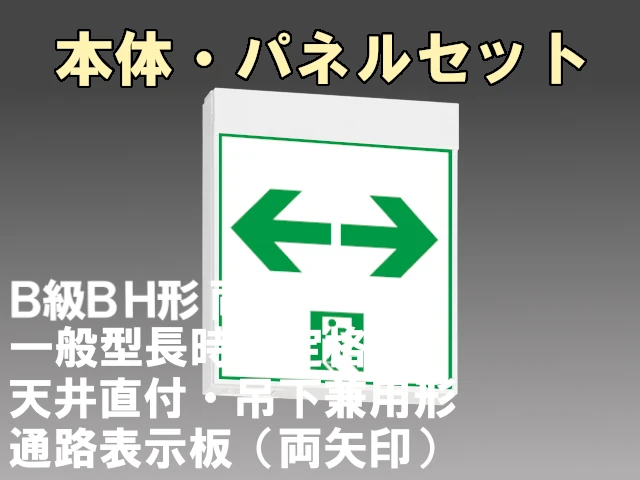 KSH40162H 1EL+S2-2091W×2 通路誘導灯 長時間定格形（60分）B級BH形(20A形)両面型セット(両矢印パネル２枚付) 【KSH4962HB 1EL+S2-2081W×2後継品】