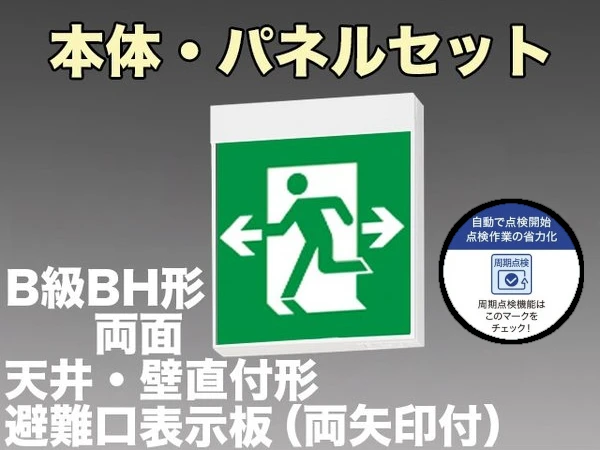 KSH40162HC 1EN+S1-2091W×2 非常口・避難口誘導灯周期点検機能付 長時間定格形（60分）B級BH形(20A形)両面型セット(両向・両矢印パネル２枚付) 【KSH4962HB 1EL+S1-2091W×2後継品】