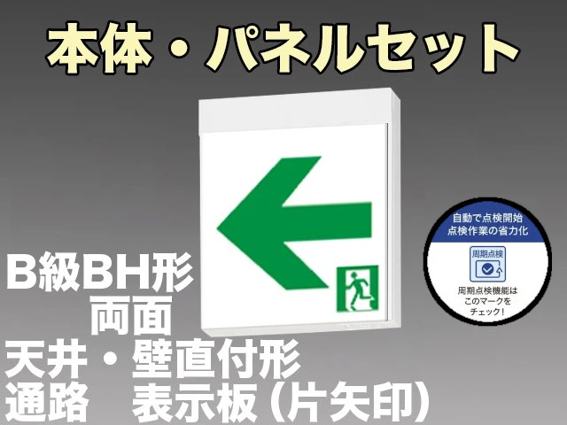 KSH40162HC 1EN+S2-2091L+S2-2091AR 通路誘導灯周期点検機能付 長時間定格形（60分）B級BH形(20A形)両面型セット(左矢印パネル+右矢印パネル付) 【KSH4962HB 1EL+S2-2091L+S2-2091AR後継品】