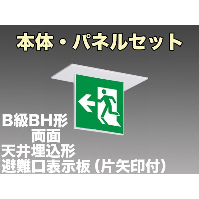 KSH4922A 1EL+S1-2072L 非常口・避難口誘導灯(天井埋込型)B級BH形(20A形)両面型セット(片向・片矢印パネル付)