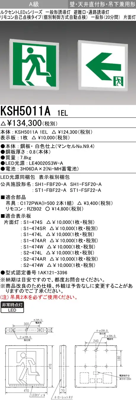 KSH5011A 1EL+S1-474AR 非常口・避難口誘導灯A級片面型セット(右向・右矢印パネル付)