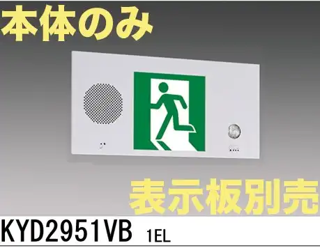 KYD2951VB 1EL 【本体のみ・パネル別売】LED誘導灯点滅形(壁埋込型)B級BL(20B形)片面型