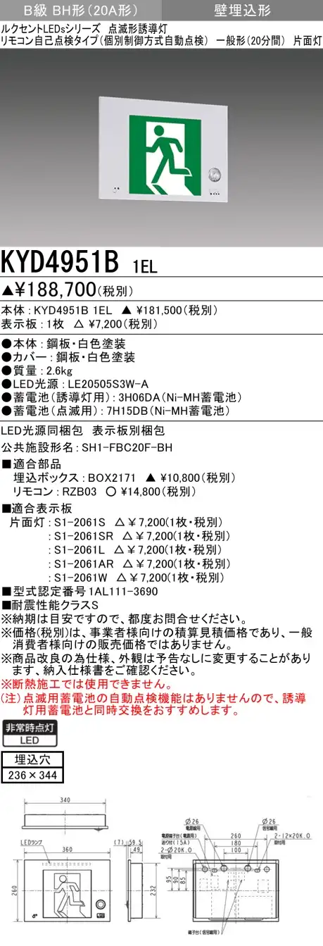 KYD4951B 1EL+S1-2061SR 非常口・避難口誘導灯 点滅形(壁埋込型) B級BH形(20A形)片面型セット(右向パネル付)
