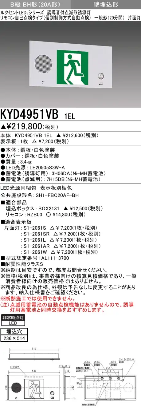 KYD4951VB 1EL+S1-2061W 非常口・避難口誘導灯 点滅形(壁埋込型) B級BH(20A形)片面型セット(両矢印パネル付)