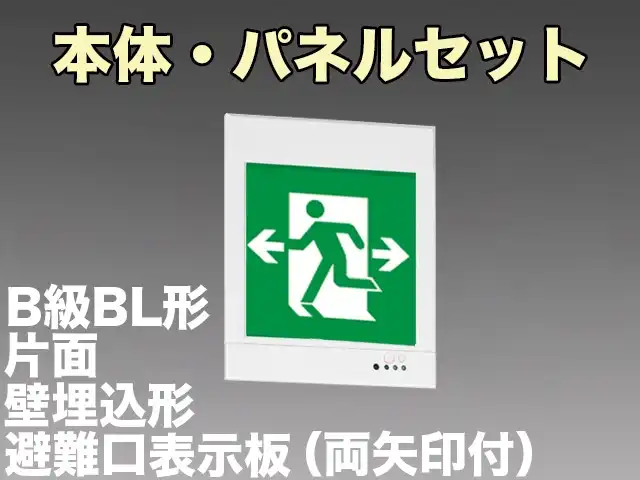 KYH2951B 1EL+S1-2081W 非常口・避難口誘導灯(壁埋込型)B級BL形(20B形)片面型セット(両矢印パネル付)