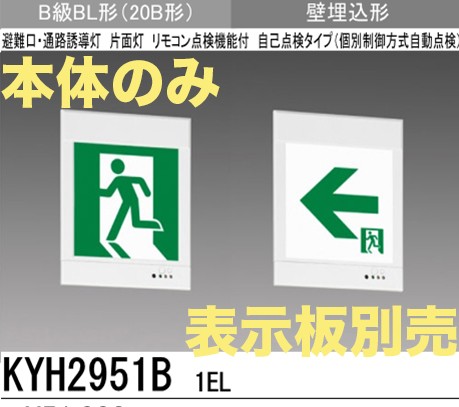 KYH2951B1EL 【本体のみ・パネル別売】LED誘導灯(壁埋込型)B級BL形(20B形)片面型