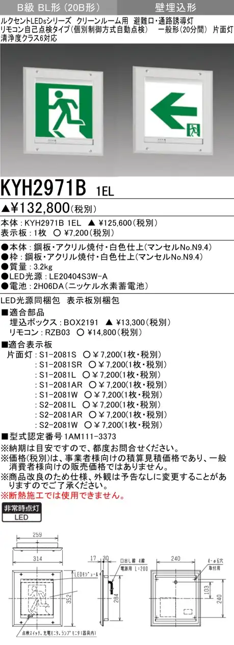 KYH2971B 1EL+S1-2081SR 非常口・避難口・防湿・防雨型・クリーンルーム用誘導灯B級BL形(20B形)片面型セット(右向パネル付)