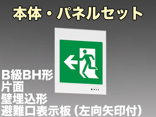 KYH4951B 1EL+S1-2081L 非常口・避難口誘導灯(壁埋込型)B級BH形(20A形)片面型セット(左向・左矢印パネル付)