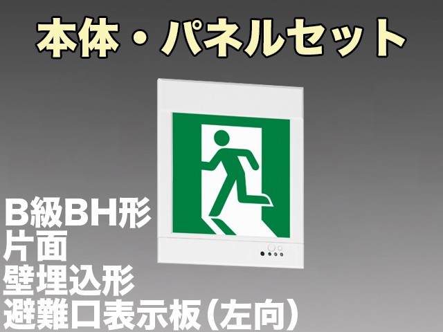 KYH4951B 1EL+S1-2081S 非常口・避難口誘導灯(壁埋込型)B級BH形(20A形)片面型セット(左向パネル付)