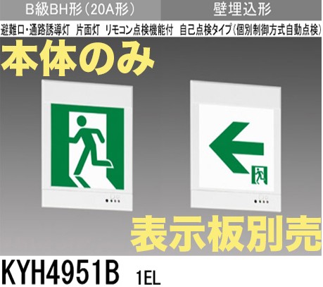 KYH4951B1EL 【本体のみ・パネル別売】LED誘導灯(壁埋込型)B級BH形(20A形)片面型