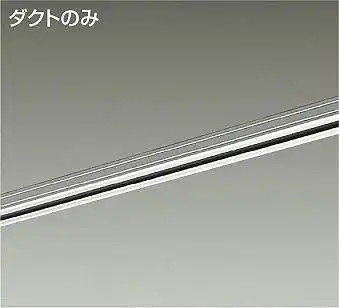 L-7006 ダクトレール用本体 1m