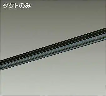 L-7029 ダクトレール用本体 1m