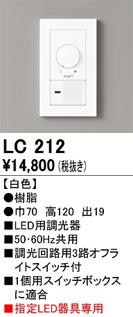 LC212 調光器(位相制御)(LC調光・LC-CHANGE 対応)