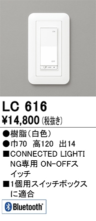 LC616 コネクテッドスイッチ ON-OFF対応 本体色：白