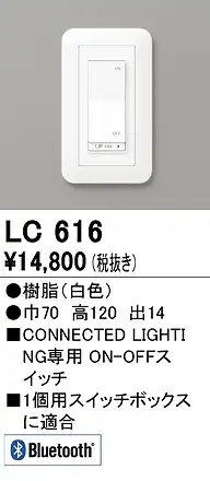 LC616 コネクテッドスイッチ ON-OFF対応 本体色：白