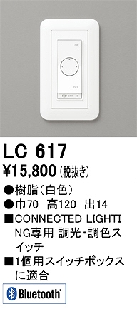 LC617 コネクテッドスイッチ 調光・調色対応 本体色：白