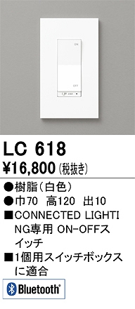 LC618 コネクテッドスイッチ ON-OFF対応 本体色：白