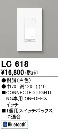 LC618 コネクテッドスイッチ ON-OFF対応 本体色：白