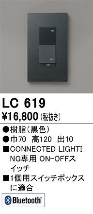 LC619 コネクテッドスイッチ ON-OFF対応 本体色：黒
