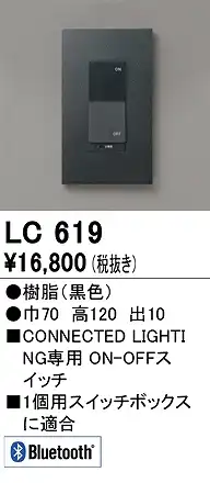 LC619 コネクテッドスイッチ ON-OFF対応 本体色：黒