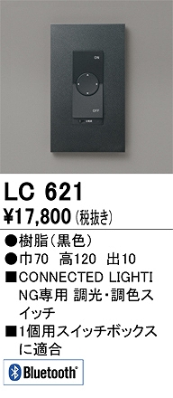 LC621 コネクテッドスイッチ 調光・調色対応 本体色：黒
