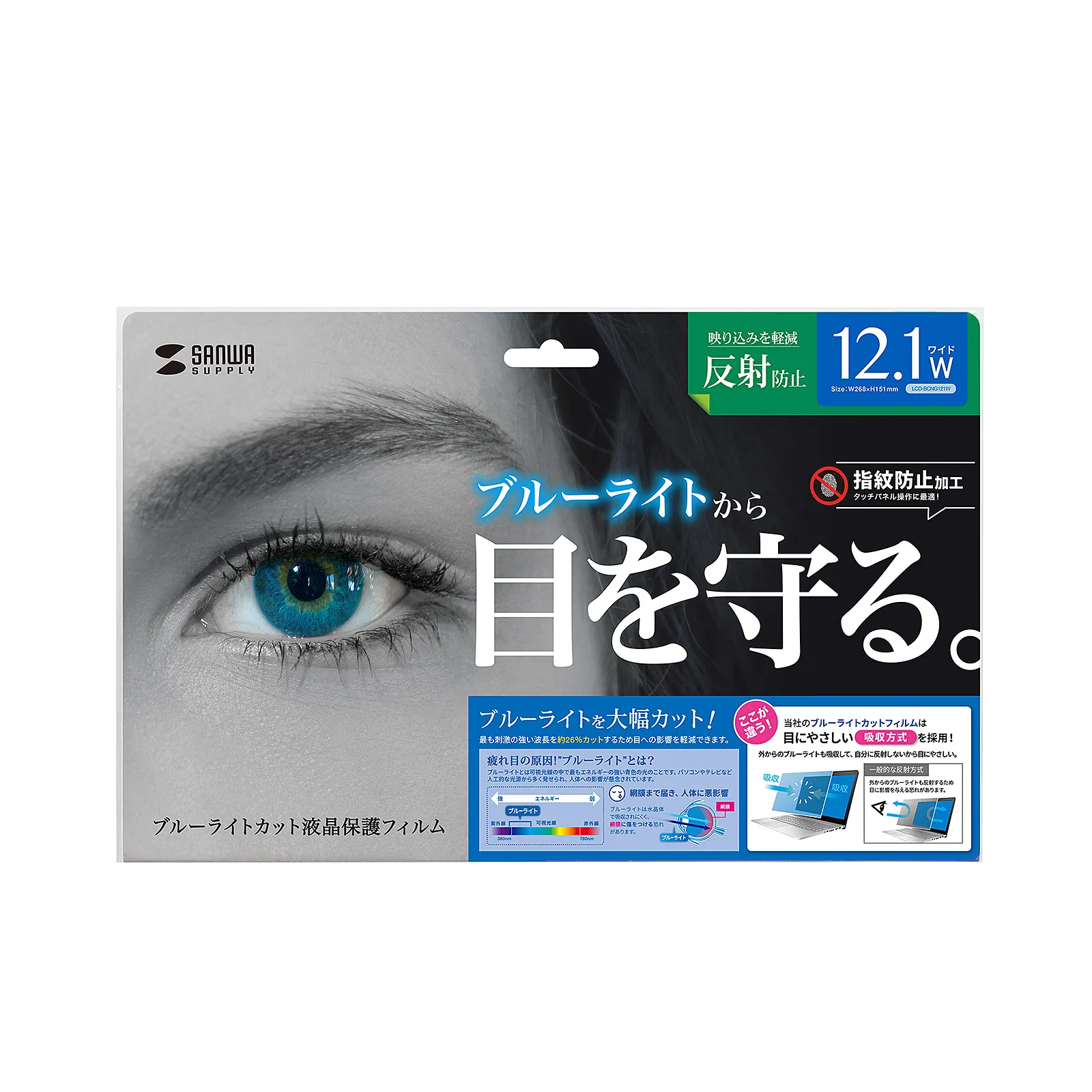 12.1型ワイド(16:10)対応ブルーライトカット液晶保護指紋反射防止フィルム LCD-BCNG121W2