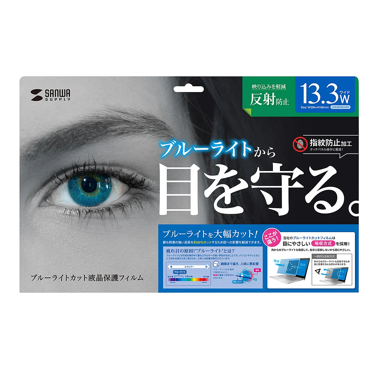 13.3型ワイド対応ブルーライトカット液晶保護指紋反射防止フィルム LCD-BCNG133W