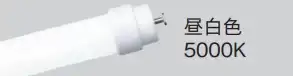 LDL20SN1111PK 直管ＬＥＤ２０形１２００タイプ昼白色飛