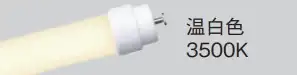 LDL40SWW1922K 直管ＬＥＤ４０形２５００タイプ温白色