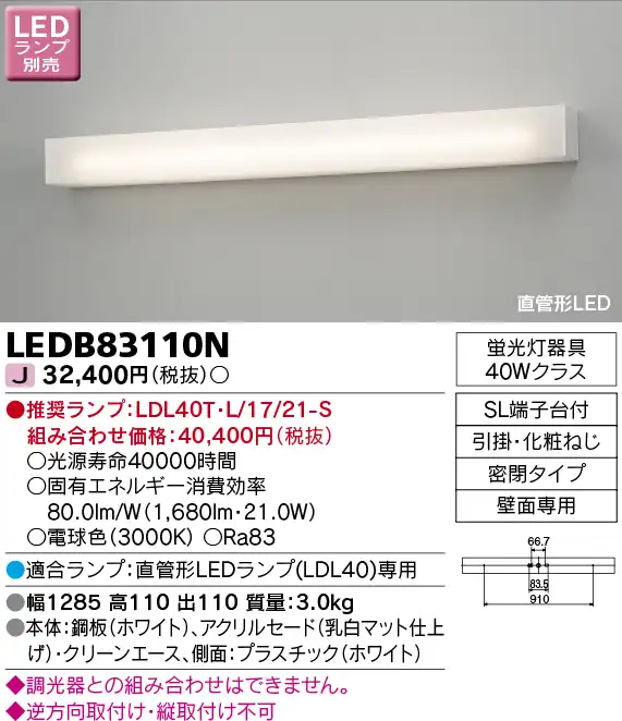LEDB83110N LEDブラケット(LDL40 ランプ別売)