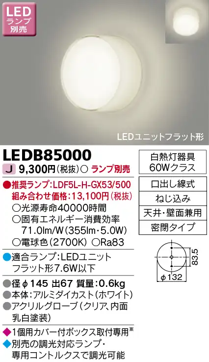 LEDB85000 LEDブラケット(ユニットフラット型ランプ別売)