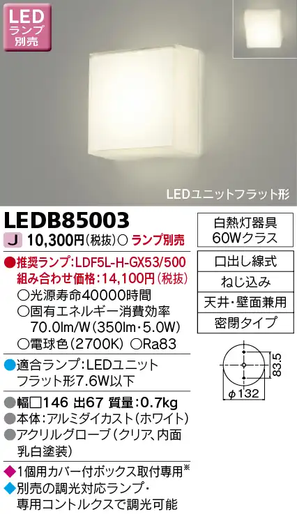 LEDB85003 LEDブラケット(ユニットフラット型ランプ別売)