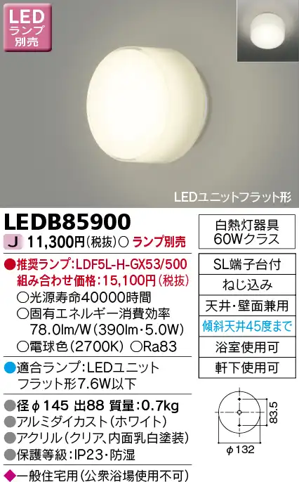 LEDB85900 LEDブラケット(ユニットフラット型ランプ別売)