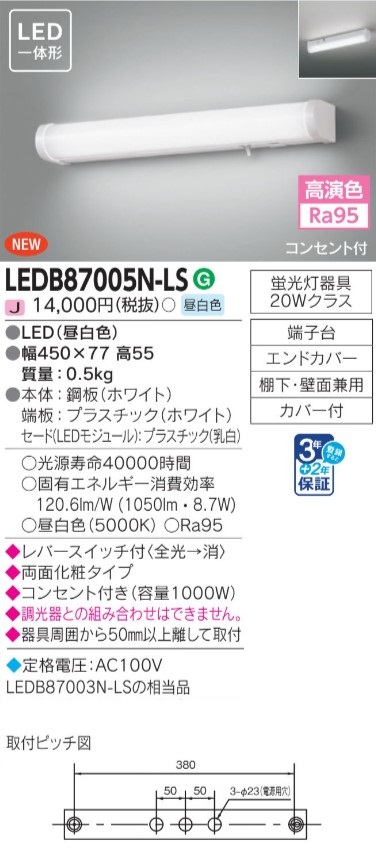 LEDB87005N-LS LED流し元灯(棚下・壁面兼用)昼白色 蛍光灯20Wクラス スイッチ・コンセント付