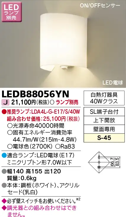 LEDB88056YN LEDブラケット ON-OFFセンサー付き(LEDランプ別売)口金E17