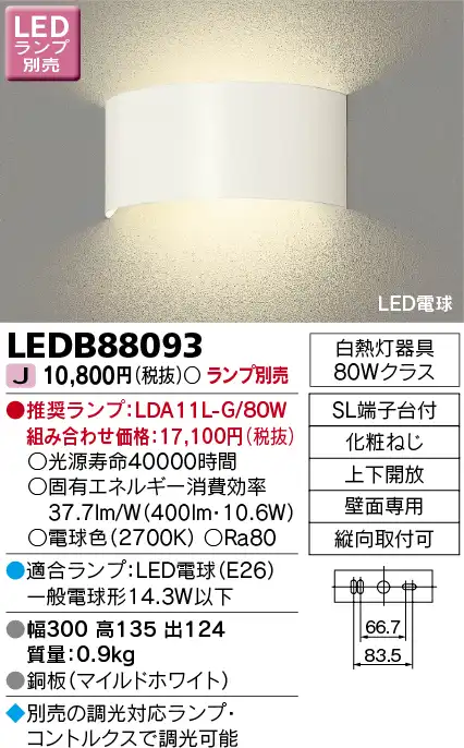 LEDB88093 LEDブラケット 間接光タイプ(LEDランプ別売)口金E26