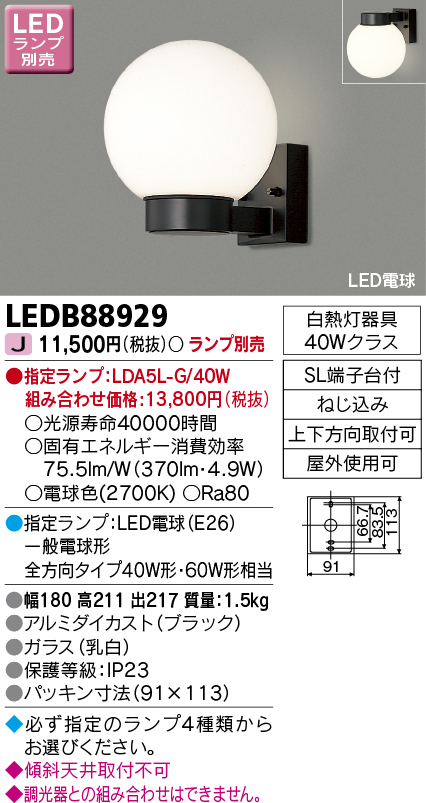 LEDB88929 LEDアウトドアブラケット ポーチ灯(LEDランプ別売)口金E26