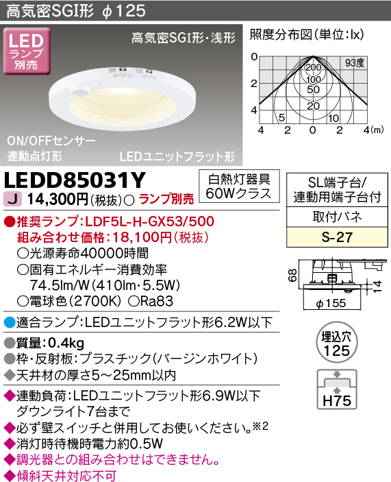 LEDD85031Y LEDダウンライト ON-OFFセンサー付き φ125(LEDユニットフラットランプ別売)