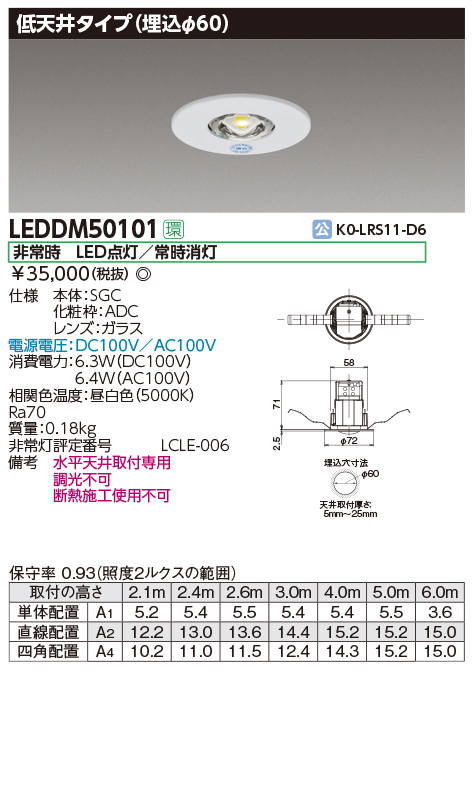 LEDDM50101 電源別置形非常用照明器具埋込形φ60 低天井用