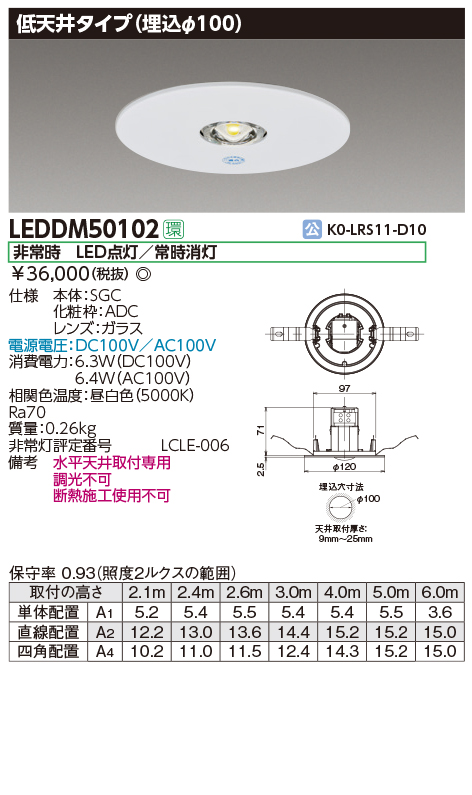 LEDDM50102 電源別置形非常用照明器具埋込形φ100 低天井用