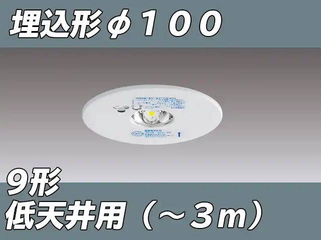 LEDEM09221M LED非常灯低天井用埋込専用形-3mφ100 ホワイト