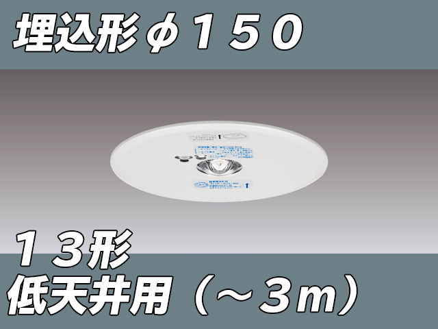 LEDEM13621M LED非常灯低天井用埋込専用形-3mφ150 ホワイト