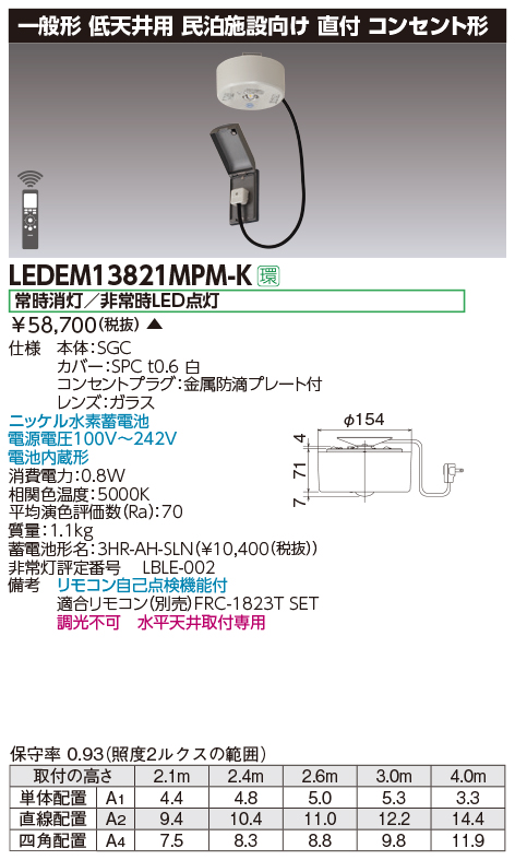 [受注生産品]LEDEM13821MPM-K 民泊施設用LED非常灯低天井直付専用コンセント形-3m