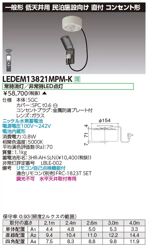 [受注生産品]LEDEM13821MPM-K 民泊施設用LED非常灯低天井直付専用コンセント形-3m