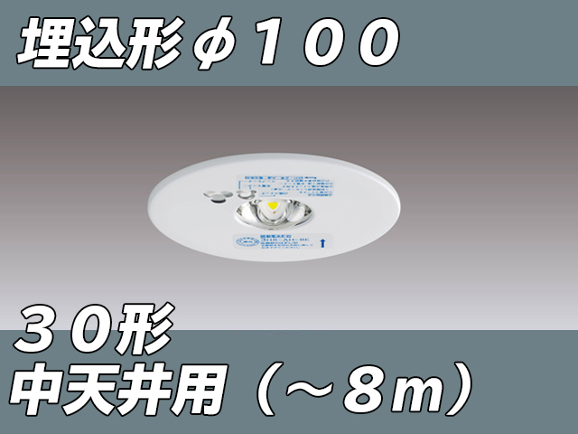 LEDEM30223M LED非常灯中天井用埋込専用形-8mφ100 ホワイト