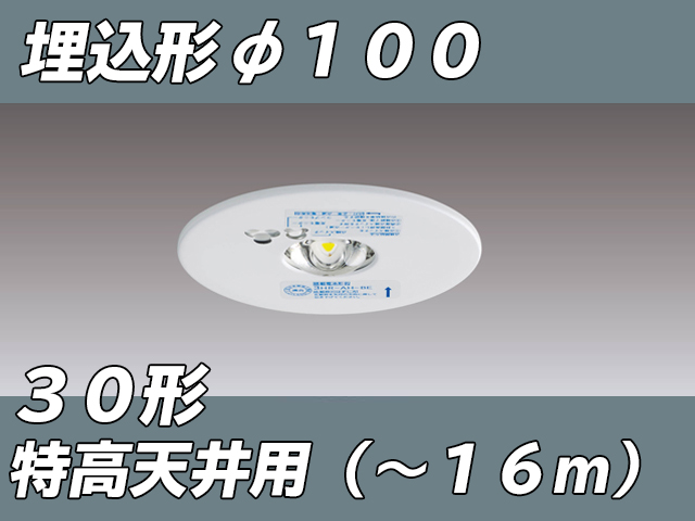 LEDEM30225M [受注品] LED非常灯特高天井用埋込専用形-16mφ100 ホワイト