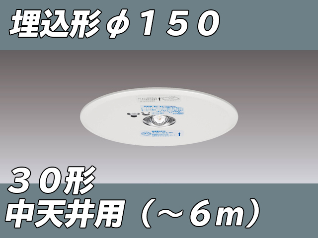 LEDEM30621M LED非常灯低天井用埋込専用形-6mφ150 ホワイト