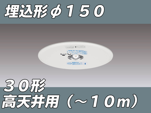 LEDEM30623M [受注品] LED非常灯高天井用埋込専用形-10mφ150 ホワイト