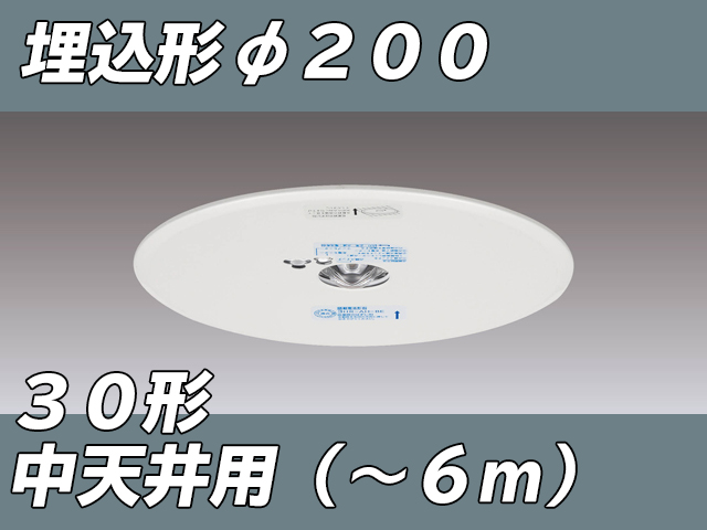 LEDEM30624M LED非常灯低天井用埋込専用形-6mφ200 ホワイト