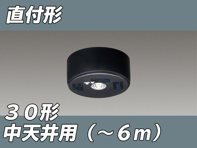 LEDEM30821MK LED非常灯低天井用直付専用形-6m 黒色